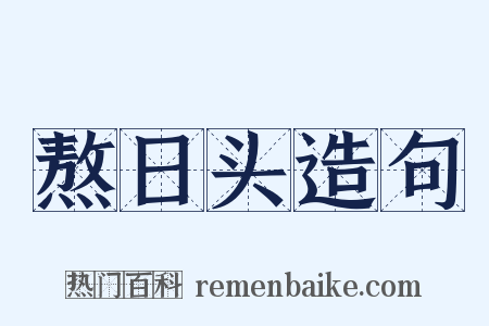 熬日头造句是什么意思的图片